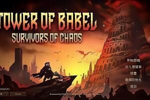 巴别塔 ：混乱的幸存者/Tower of Babel: Survivors of Chaos-pp游戏仓库