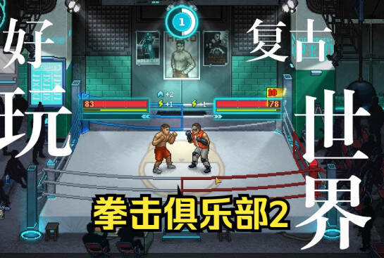 拳击俱乐部2:快进未来/Punch Club 2 Fast Forward-pp游戏仓库