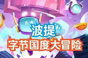 波提：字节国度大冒险/BOTI BYTELAND OVERCLOCKED-pp游戏仓库