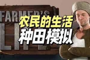 农民的生活/Farmer’s Life-pp游戏仓库