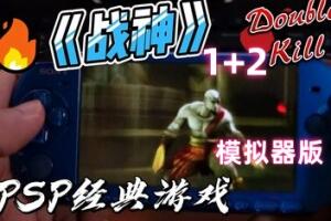 战神1+2/God of War II-pp游戏仓库