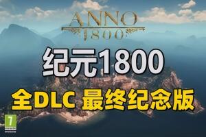 纪元1800：最终纪念版|v18.4.1412158|全DLC|官方中文|Anno 1800-pp游戏仓库
