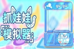 抓娃娃模拟器/Toy Claw Simulator-pp游戏仓库