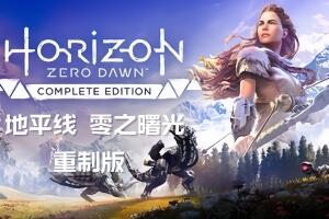 地平线 零之曙光 重制版 /Horizon Zero Dawn Remastered-pp游戏仓库