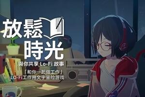 放松时光：与你共享Lo-Fi故事/Chill with You : Lo-Fi Story-pp游戏仓库