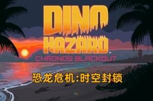 恐龙危机：时空封锁/Dino Hazard: Chronos Blackout-pp游戏仓库