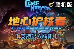 地心护核者/Core Keeper/支持网络联机-pp游戏仓库