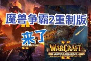 魔兽争霸2：重制版/Warcraft II Remastered-pp游戏仓库