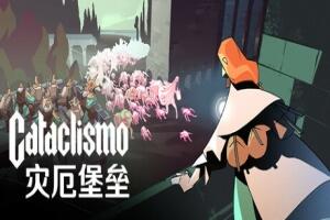 灾厄堡垒/Cataclismo-pp游戏仓库