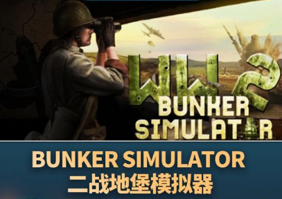 二战地堡模拟器/WW2: Bunker Simulator-pp游戏仓库