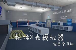 机场X光模拟器/Airport X-Ray Simulator-pp游戏仓库