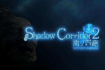 影廊2:雨之四葩/Shadow Corridor 2-pp游戏仓库