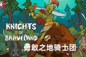 勇敢之地骑士团 / Knights of Braveland-pp游戏仓库