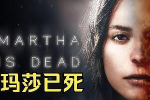 玛莎已死/Martha Is Dead-pp游戏仓库