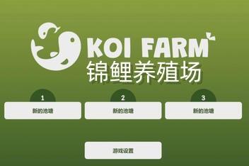 锦鲤养殖场/Koi Farm-pp游戏仓库