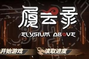 履云录/Elysium Above-pp游戏仓库