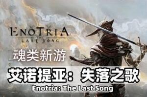 艾诺提亚:失落之歌/Enotria: The Last Song-pp游戏仓库