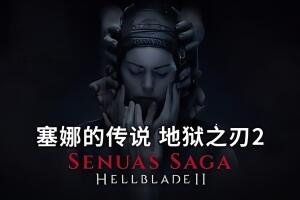 地狱之刃2:塞娜的献祭/Senua’s Saga: Hellblade II-pp游戏仓库
