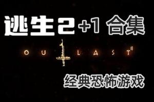 逃生2+1全系列合集/Outlast Collection-pp游戏仓库