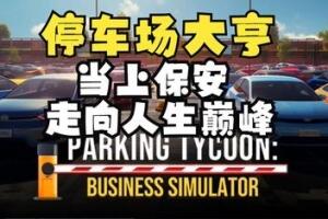 停车场大亨：商业模拟器/Parking Tycoon: Business Simulator-pp游戏仓库