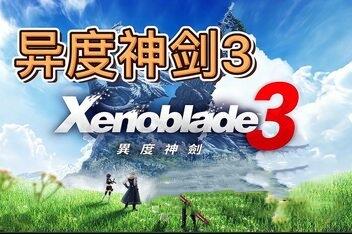 异度之刃3/Xenoblade 3（模拟器运行）-pp游戏仓库