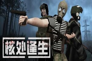 核处逢生/MISERY-pp游戏仓库