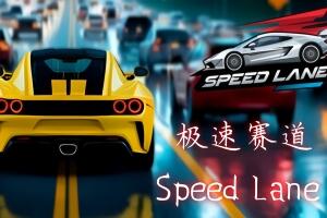 极速赛道/Speed Lane-pp游戏仓库