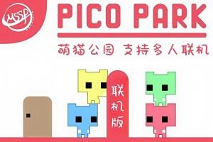 萌猫公园2/Pico Park 2/支持网络联机-pp游戏仓库
