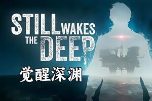 觉醒深渊/Still Wakes the Deep-pp游戏仓库