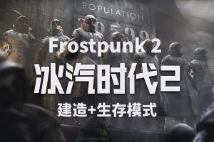 冰汽时代2/Frostpunk 2-pp游戏仓库