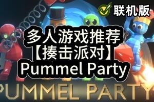 乱揍派对/揍击派对/Pummel Party/支持网络联机-pp游戏仓库