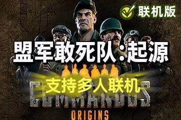 盟军敢死队：起源/Commandos: Origins/支持网络联机-pp游戏仓库