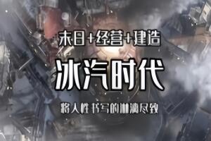 寒霜朋克/冰汽时代/Frostpunk-pp游戏仓库
