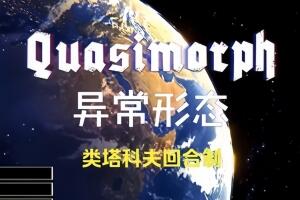 异常形态/Quasimorph-pp游戏仓库