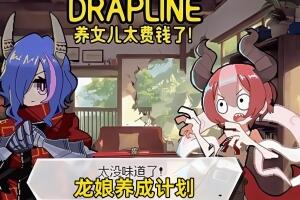 龙娘养成计划/DRAPLINE-pp游戏仓库