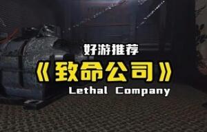 致命公司/Lethal Company-pp游戏仓库