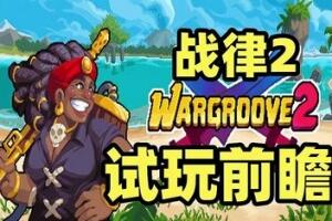 战律2/Wargroove 2-pp游戏仓库