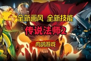传说法师2/Wizard of Legend 2-pp游戏仓库