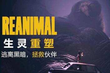 生灵重塑|豪华版|全DLC|官方中文|支持手柄|REANIMAL Digital Deluxe Edition-pp游戏仓库