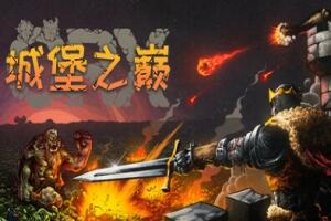 城堡之巅/ORX-pp游戏仓库