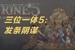 三位一体5:发条阴谋/Trine 5: A Clockwork Conspiracy-pp游戏仓库