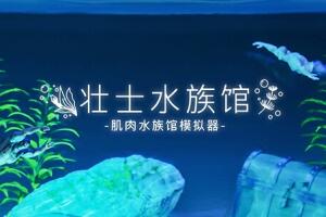 壮士水族馆 -肌肉水族馆模拟器-/Machorium -Muscle Aquarium Simulator--pp游戏仓库