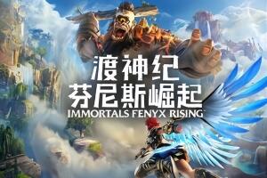 渡神纪：芬尼斯崛起/Immortals Fenyx Rising-pp游戏仓库