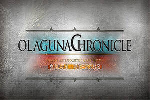 命运启示录-阿尔巴雷克战纪/ Olaguna Chronicles（V1.321.8.1-完结正式版）-pp游戏仓库