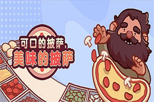 可口的披萨，美味的披萨/Good Pizza, Great Pizza-pp游戏仓库