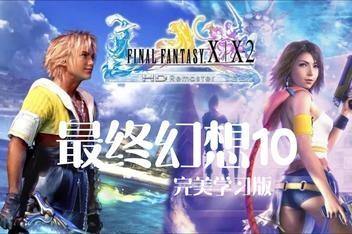 最终幻想10 10-2:高清重制版/FINAL FANTASY X/X-2 HD Remaster-pp游戏仓库