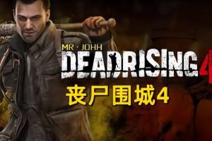 密码保护：丧尸围城4/Dead Rising 4-pp游戏仓库