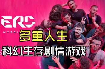 多重人生/The Alters-pp游戏仓库