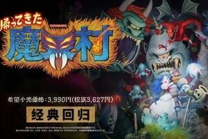 魔界村:重制版/经典回归 魔界村/Ghost ‘n Goblins Resurrection-pp游戏仓库