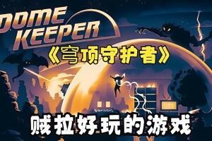 穹顶守护者/Dome Keeper-pp游戏仓库